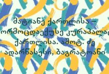 მატიანე ქართლისა – მეორმოცდაექუსე კურაპალატი ქართლისა. აშოტ. ძე ადარნასესი, ბაგრატოანი